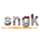 ｓｎｇｋ (attack on titan)