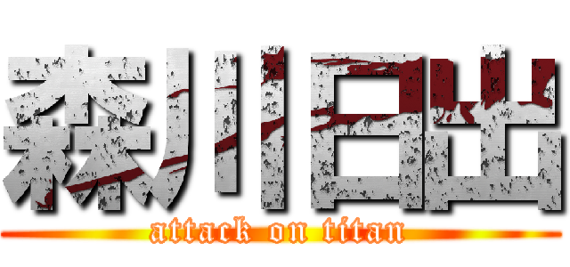 森川日出 (attack on titan)