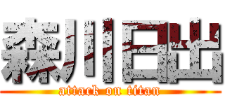 森川日出 (attack on titan)