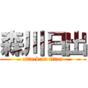 森川日出 (attack on titan)