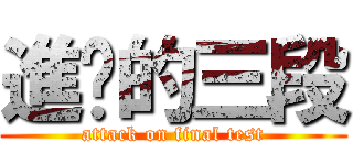 進擊的三段 (attack on final test)