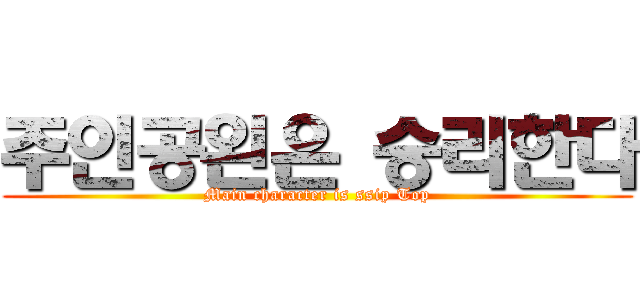 주인공왼은 승리한다 (Main character is ssip Top)
