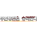 주인공왼은 승리한다 (Main character is ssip Top)