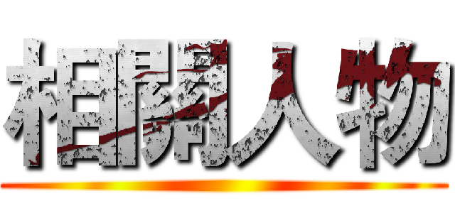 相關人物 ()