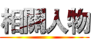 相關人物 ()