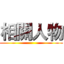 相關人物 ()
