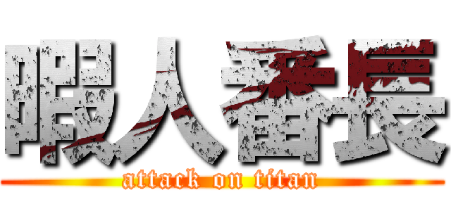 暇人番長 (attack on titan)