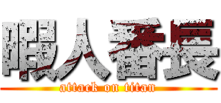 暇人番長 (attack on titan)