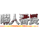 暇人番長 (attack on titan)