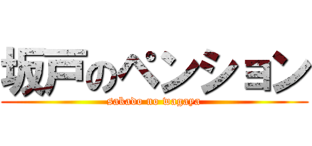 坂戸のペンション (sakado no wagaya)