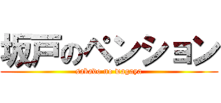 坂戸のペンション (sakado no wagaya)