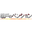 坂戸のペンション (sakado no wagaya)