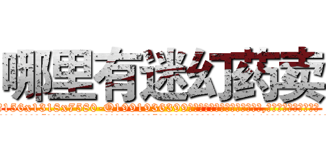 哪里有迷幻药卖 (哪里有迷幻药卖【电.话156x1318x7580-Q1991936399鑫宏药业】我们做的是长期生意,靠的是老客户长期支持
参考消息网2月20日报道 韩媒称，“剩女多、离婚率高的城市，房价一定会上涨。”这是中国经济学家金岩石2016年12月参加在上海举行的房地产相关论坛时说的话。
)