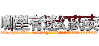 哪里有迷幻药卖 (哪里有迷幻药卖【电.话156x1318x7580-Q1991936399鑫宏药业】我们做的是长期生意,靠的是老客户长期支持
参考消息网2月20日报道 韩媒称，“剩女多、离婚率高的城市，房价一定会上涨。”这是中国经济学家金岩石2016年12月参加在上海举行的房地产相关论坛时说的话。
)