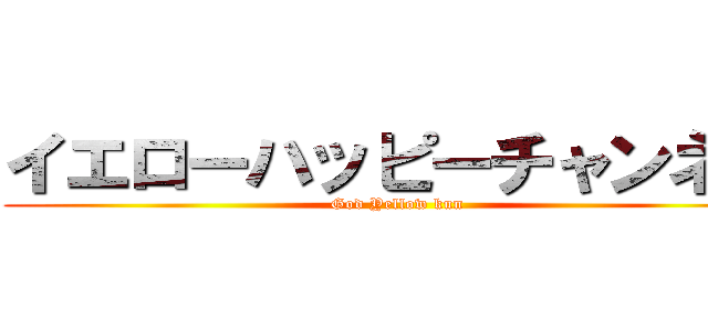 イエローハッピーチャンネル (God Yellow kun)