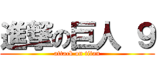 進撃の巨人 ９ (attack on titan)