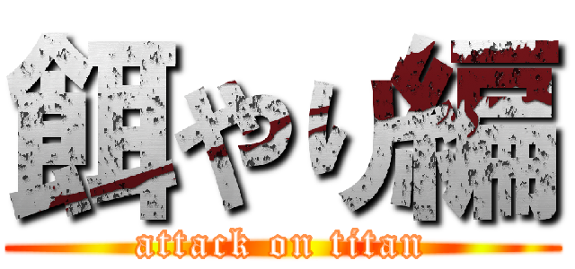 餌やり編 (attack on titan)