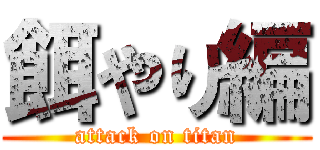 餌やり編 (attack on titan)