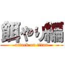 餌やり編 (attack on titan)