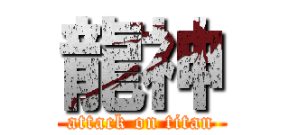 龍神 (attack on titan)