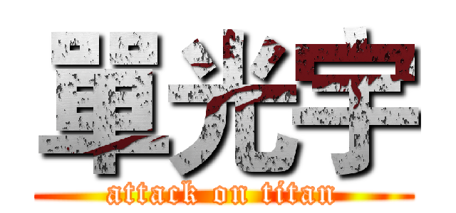 單光宇 (attack on titan)