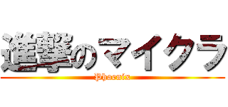 進撃のマイクラ (Phoenix)
