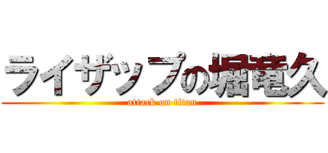 ライザップの堀竜久 (attack on titan)