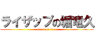 ライザップの堀竜久 (attack on titan)