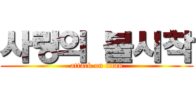 사랑의 불시착 (attack on titan)