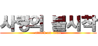 사랑의 불시착 (attack on titan)