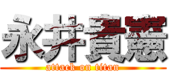 永井貴憲 (attack on titan)