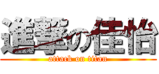 進撃の佳怡 (attack on titan)