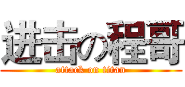进击の程哥 (attack on titan)