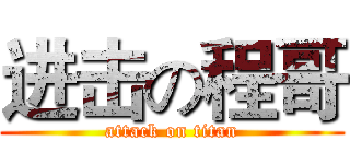 进击の程哥 (attack on titan)