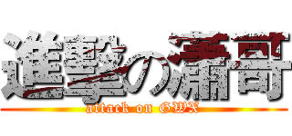 進擊の瀟哥 (attack on GWX)