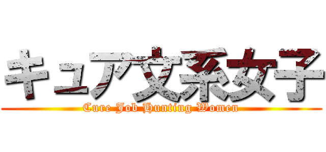 キュア文系女子 (Cure Job Hunting Women)