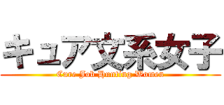 キュア文系女子 (Cure Job Hunting Women)