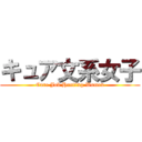 キュア文系女子 (Cure Job Hunting Women)