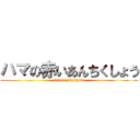ハマの赤いあんちくしょう (hamanoakaiyatu)