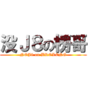 没Ｊ８の楞哥 (NOJ8 on BROLENG)