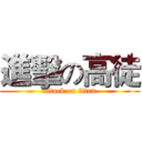 進擊の高徒 (attack on titan)