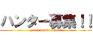 ハンター募集！！ (gaudi music school)