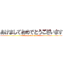 あけましておめでとうございます (☆::*Happy-New-Year*::☆)