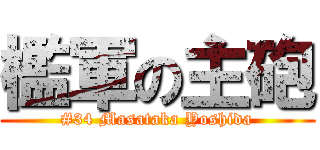 檻軍の主砲 (#34 Masataka Yoshida)