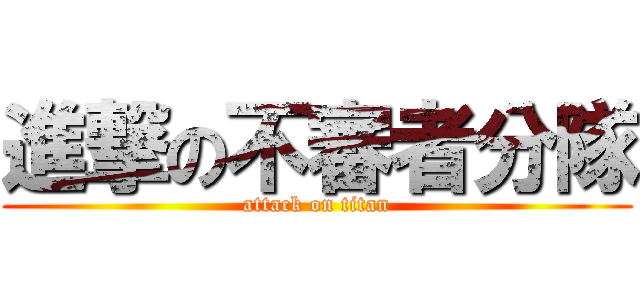 進撃の不審者分隊 (attack on titan)
