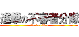 進撃の不審者分隊 (attack on titan)