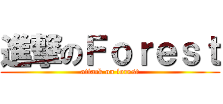 進撃のＦｏｒｅｓｔ (attack on forest)