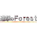進撃のＦｏｒｅｓｔ (attack on forest)