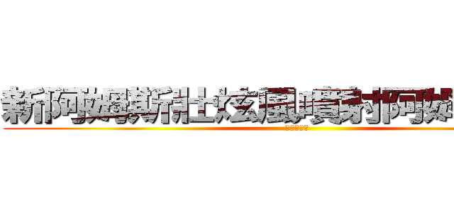 新阿姆斯壯炫風噴射阿姆斯壯砲 (猥褻的結晶)