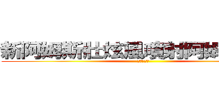 新阿姆斯壯炫風噴射阿姆斯壯砲 (猥褻的結晶)